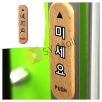 미세요 우드 우드명패 도어표지판 출입문표지판 출입문알림 미시오당기시오 도어사인 화장실도어사인 출입문표
