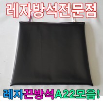 레자끈방석A22모음레자끈방석방석식당업소도서관, E4619