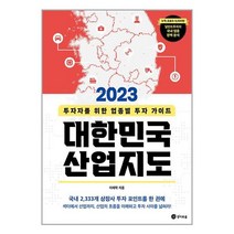 2023 대한민국 산업지도 / 경이로움 책 도서 서적 | 스피드배송 | 안전포장 | 사은품 | (전1권)