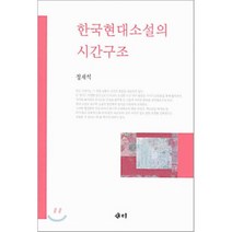 한국현대소설의 시간구조, 새미