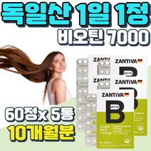 1일 1회 독일 프리미엄 비오틴 BIOTIN 건강기능식품