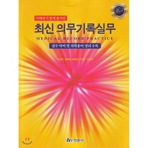 이해하기 쉽게 풀이한 최신 의무기록실무 : 필수 약어 및 의학용어 정리 수록, 현문사, 이성란,조혜영,최원창,신연순,김광애 공저