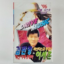 (중고 카세트 테이프)(미개봉 2테이프) 김란영 이세훈 드라이브 뮤직