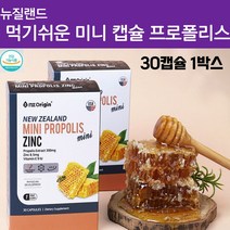 뉴질랜드 아연 zin c 비타민E 목넘김 편한 미니 30캡슐 1박스 위생 개별 포장 플라보노이드 목에좋은 프로폴리스 플로폴리스 영양제 추천