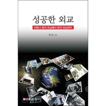 [높이깊이]성공한 외교 : 비엔나 회의 외교에서 한국 외교까지, 높이깊이