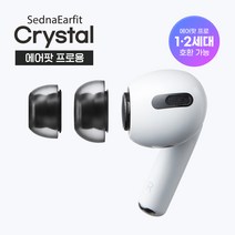 아즈라 에어팟프로 이어팁 크리스탈 2쌍 최고급독일 액상실리콘 LSR 정품 호환 폼팁 대용 803338, M/ML/L(각 한쌍)