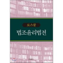 법조 윤리 법전(로스쿨), 세창출판사, 편집부 저