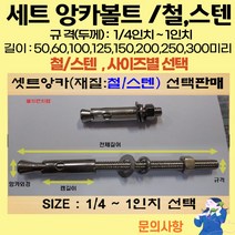 볼트가게 셋트앙카 굵기: 1/4인치~ 1인치 길이: 50 ~ 300미리 / 재질: 스텐 철 목록 사이즈선택, 6개