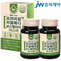 JW중외제약 프리미엄 리얼메디 보스웰리아 마스터 2통 총120정 인도산 보스웰릭산 70%