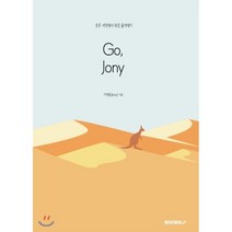 고 조니 (Go Jony) - 호주 사막에서 워킹 홀리데이, BOOKK(부크크), 이자룡 저