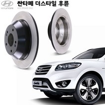 KGC브레이크 싼타페 더스타일 후륜 순정형 디스크로터 K58411-2P000