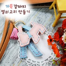 어린이 미술놀이 공예체험 핸드메이드 손바느질 강아지 키링만들기 복지센터 DIY 교구, 그레이