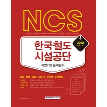 NCS 한국철도시설공단 직업기초능력평가(2020):일반 장애 보훈 기능직 경력직 공개채용, 서원각
