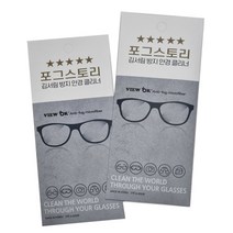 [국산]포그스토리 김서림방지 안경닦이 (뷰오케이 VIEW OK) 안티포그클리너, 포그스토리(뷰오케이)1+1(2장)