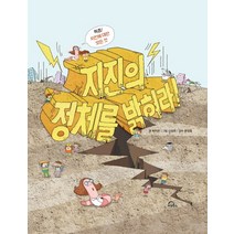 지진의 정체를 밝혀라!:특종! 지진에 대한 모든 것, 키위북스