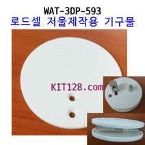 키트128 [WAT-3DP-593] 로드셀 저울제작용 기구물(위 아래 세트), 기본 구성