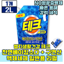 엘지생활건강 테크 천연베이킹소다 구연산 액체세제 일반용 리필 2L 태크 생활 용품 세제 새제 세재 세정지 세탁 새탁 빨래 옷 얼룩 찌든때 냄새 에좋은 액체 판매 1위 추천 초유스틱, 1개(7210원 할인)