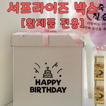[완제품 전용] 서프라이즈 박스, HAPPY BIRTHDAY
