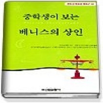 [개똥이네][중고-최상] 중학생이 보는 베니스의 상인