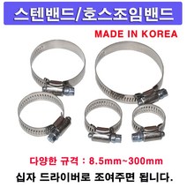 한누리팜마트/스텐밴드/호스조임밴드/스텐반도/호스반도, 100mm