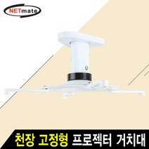 (NETmate) NMA-VM05S 멀티 프로젝터 천장 고정형 알루미늄 거치대Ø110~325mm 장착 홀/10kg