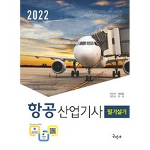 항공 산업기사 필기 실기(2022), 구민사