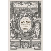 밀크북 돈의 정체 금 달러 비트코인 - 돈과 금융, 도서, 9791161755007