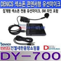 DY-700 섹소폰 유선마이크 악기용마이크 섹소폰, 마이크라인(양케논형), 15M