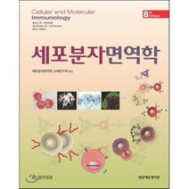 세포분자면역학 제8판, 범문에듀케이션, Abul K. Abbas 외 지음, 세포분자면역학연구회 옮김