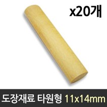 도장 재료 목도장 원형 타원형 20개, 헤르메스103 본상품선택