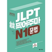 JLPT 급소공략 N1 문법:급소만을 집중 공략한 JLPT(일본어능력시험) 완벽 대비서, 다락원