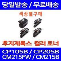 무료배송토너 후지제록스 CT202264 색상별 구매 CP105B CM215FW CM215B 포토 CT201592 CT201591 FUJIXEROX 레이저젯 레이저 가정용 CP 105 B 복합기 교체, 1개입, 제록스 파랑  호환