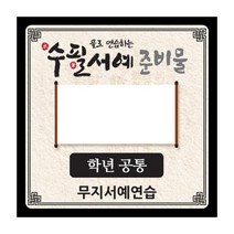 물로 연습하는 수필서예 준비물(무지_공통), 단품
