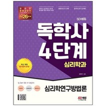 [시대고시기획] SD에듀 독학사 심리학과 4단계 심리학연구방법론, 없음