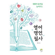 대화의 품격을 높여주는 영어 명언 필사, 깊은나무, 채빈