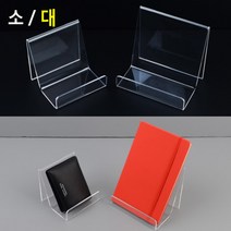 상품 제품 책 핸드폰 전시대 꽂이 거치대 받침 디피 팸플릿 진열대 매장 판매점 스탠드 투명 아크릴 아이패드 테블릿 PC 홀더 디스플레이 잡화 지갑 샵, 사이즈