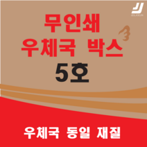 우체국택배 박스 우체국 택배박스 사이즈 박스 규격박스 (6호) 젤존 EMS, 우체국 5호 X 8매 ( EMS 5 X 8 )