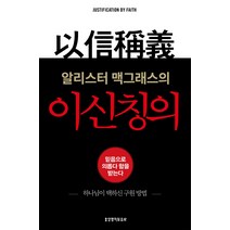 [개정판] 알리스터 맥그래스의 이신칭의 - 생명의말씀사 알리스터 맥그래스, 단품