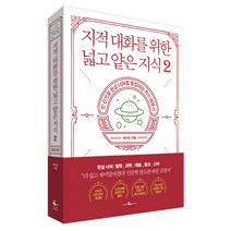 지적 대화를 위한 넓고 얕은 지식 2