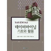 데이터마이닝 기초와 활용(SAS EM 14.1), 교우, 김병수.배화수.석경하 외 지음