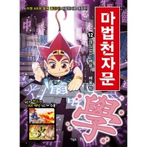 마법천자문 12: 끊임없는 배움 배울 학, 아울북