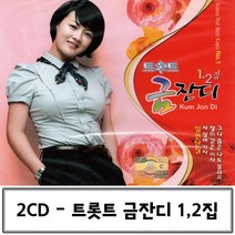 음악2CD 트롯트 금잔디 PART 1 2, 본상품선택