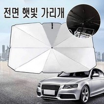 자동차 썬브렐라 차량용 우산 햇빛가리개 앞유리 자외선차단 캠핑 차박, 우산햇빛가리개(대형)