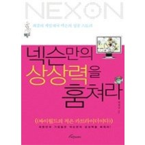 [개똥이네][중고-상] 넥슨만의 상상력을 훔쳐라