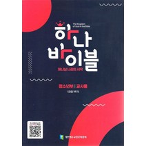 하나 바이블: 청소년부 1과정 1학기(교사용), 대한예수교장로회총회