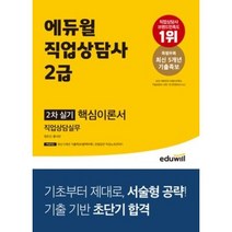 에듀윌 직업상담사 2급 2차 실기 직업상담실무 핵심이론서/ 마스크+형광펜 선물 / 분철 가능, 스프링제본 - 2권(교환&반품불가)