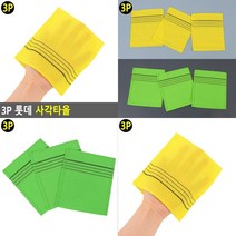 롯데 사각타올 3P 때밀이장갑 때밀이 집에서때밀기 때타월 집에서때밀기 때타월