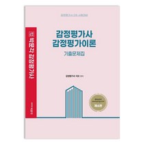 박문각 감정평가사 감정평가이론 기출문제집 / 박문각