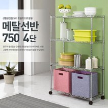 캠핌장비정리용 바퀴달린 메탈진열대 베란다 마트 편의점 슈퍼 창고없는집 부모님선물, 메탈선반 750 4단, 메탈선반 750 4단
