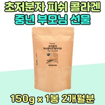 중년 부모님 먹는 초 저분자 피쉬 콜라겐 펩타이드 보충제 가루 타먹는 결혼 준비 60대 70대 남성 여성 먹는 콜라겐 추천 어버이날 선물 직장인 수유부 임신부피쉬 어류 청소년 500 달톤 Da